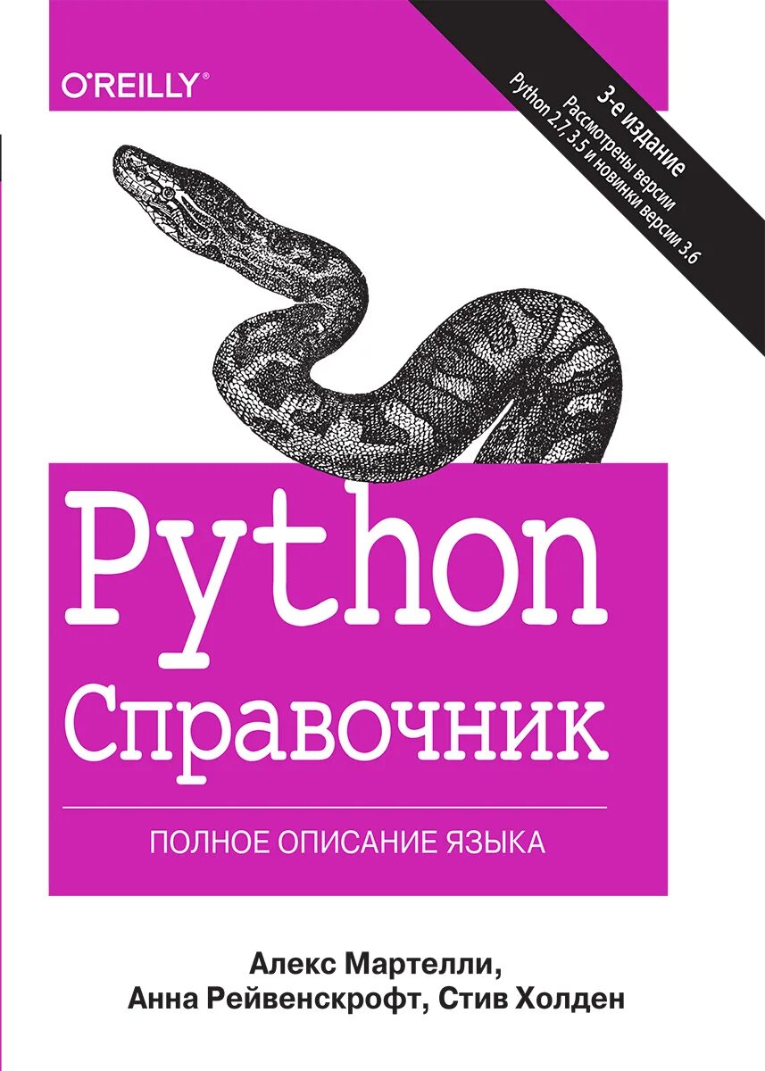 Питон для продвинутых. Книга питон язык программирования. Python справочник. Книга для….