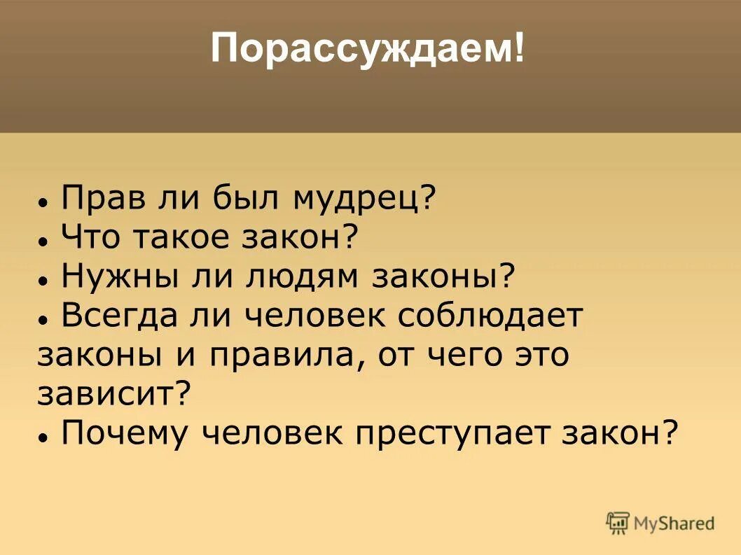 Зависевший почему е. Зачем нужны законы. Всегда ли человек соблюдает законы и правила от чего это зависит. Для чего человеку законы.