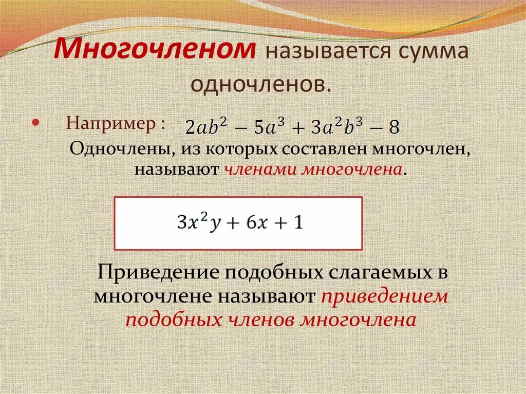 Многочлен конспект. Многочлен. Понятие многочлена. Приведение подобных слагаемых многочлена.