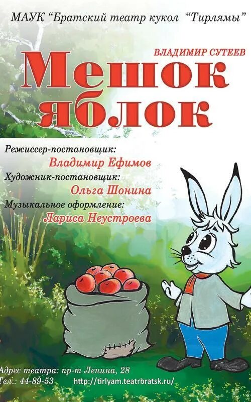 Мешок яблок содержание. Афиша к сказке сутеева мешок яблок. сутеев мешок яблок афиша. афиша мешок яблок. афиша к сказке мешок яблок.