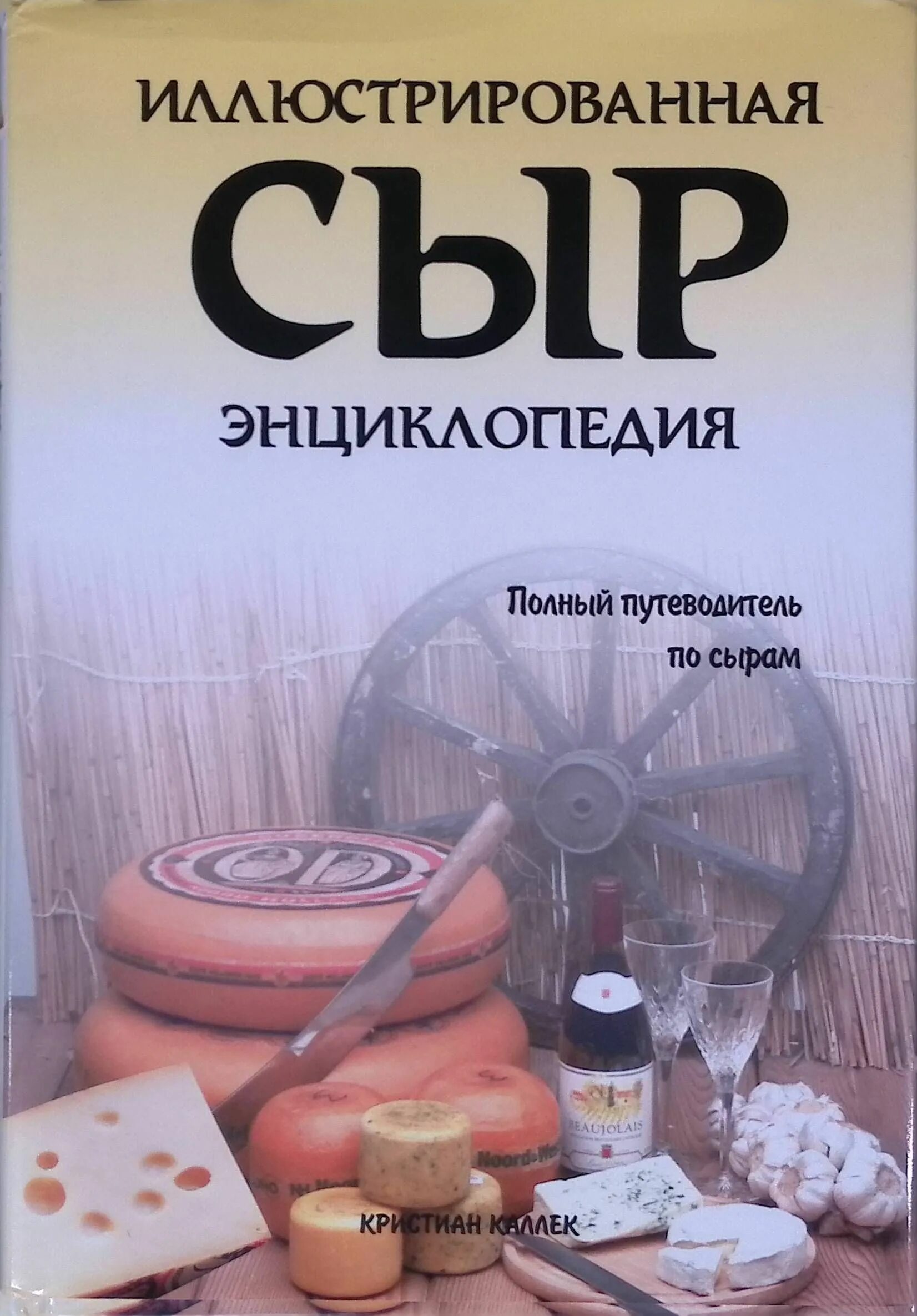 Искусство сыроделия