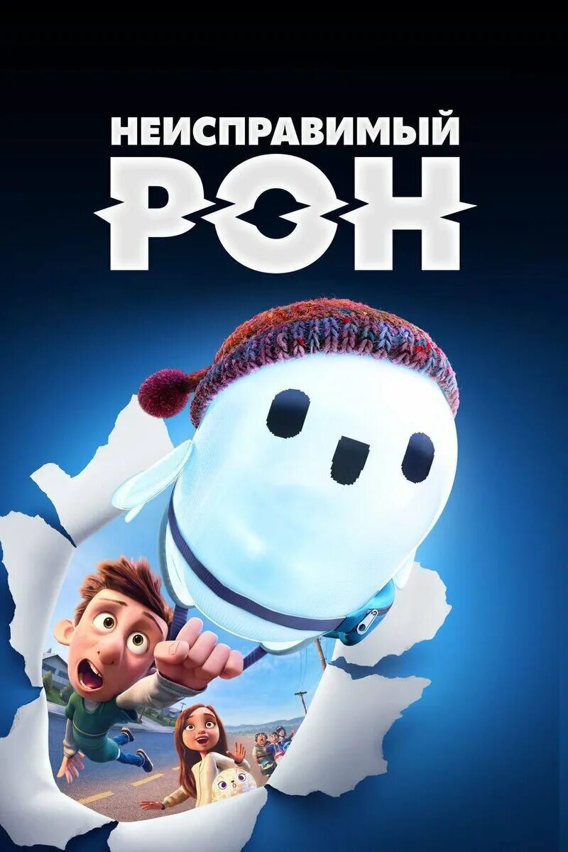 Неисправимы рон отзывы. Неисправимый рон 2021. Неисправимы рон отзывы. Неисправимый рон. Неисправимый рон мемы.