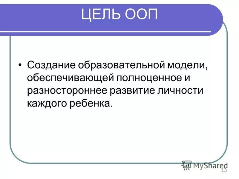 Цели основной образовательной программы