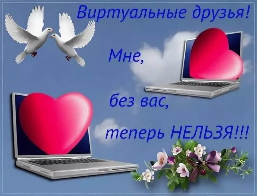 Открытки спасибо за приятное общение. Открытка моему виртуальному другу. Спасибо виртуальный друг. Виртуальные друзья.