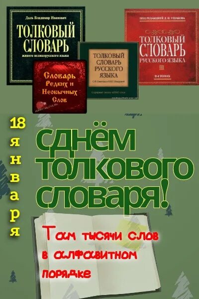 День толкового словаря картинки. Слово дня толковый словарь. День толкового словаря картинки. День толкового словаря 18 января. День толкового словаря картинки.