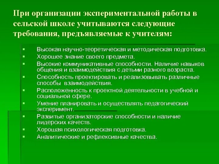Организация экспериментальных школ. Организация экспериментальной работы. методическая подготовка в школе. требования к организации эксперимента. особенности труда учителя сельской школы.