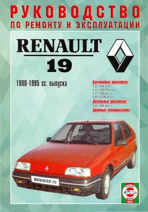 Renault руководство. Renault 19 1988. Рено руководство по ремонту. Рено мануал. Рено 19 руководство по эксплуатации.