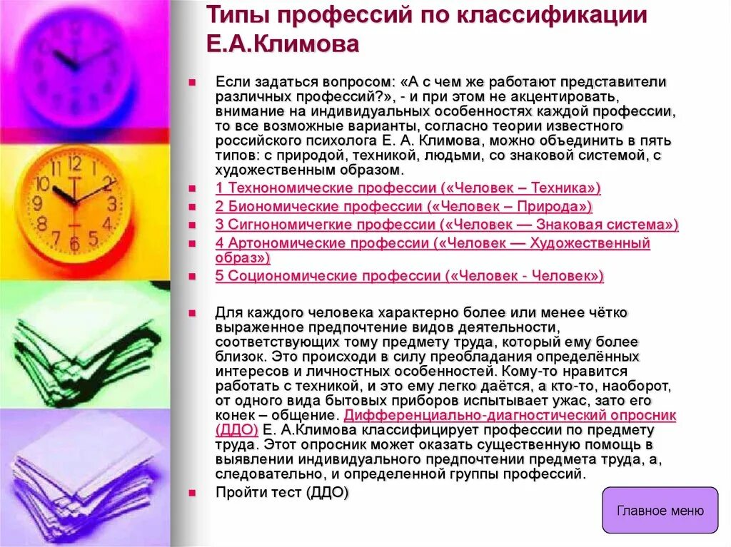 Типы профессий по е.а. Климову. Типы профессий по классификации е.а Климова. Классификация видов профессий по е а Климову. Классификация профессий человек-. Тесты определяющие профессию