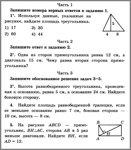 Геометрия 7 класс атанасян контрольные работы треугольники. Контрольная геометрия 8 класс теорема Пифагора. Геометрия 8 класс Атанасян ответы контрольная. Контрольная теорема Пифагора 8 класс Атанасян. Контрольная геометрия 8 класс Атанасян.