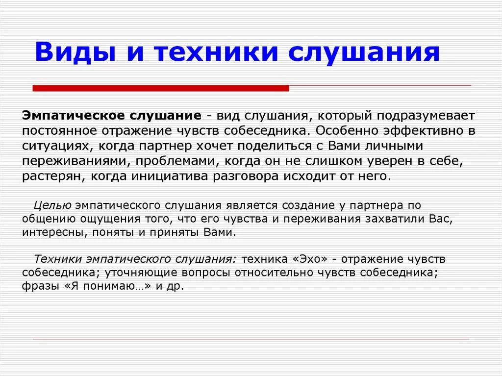 Техники эффективного слушания. Виды активного слушания. Техника эмпатического слушания. Методика эффективного слушания. Слушание собеседника виды слушания