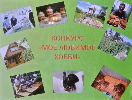 Тематические увлечения
