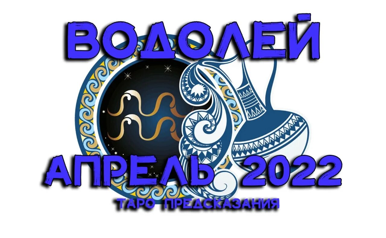 Гороскоп на апрель 2024 водолей от анжелы