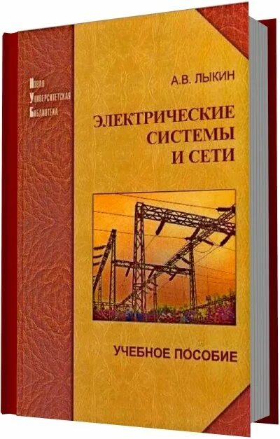 Электроустановки электрических станций и подстанций. Электрические сети книга. Лыкин а. Электрические сети книга. Электроснабжение книга.