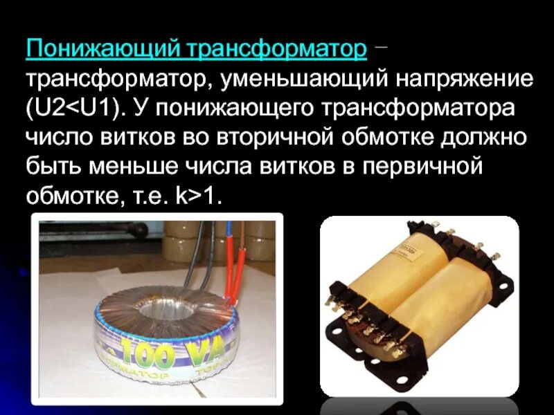 Понижающий трансформатор с коэффициентом 10