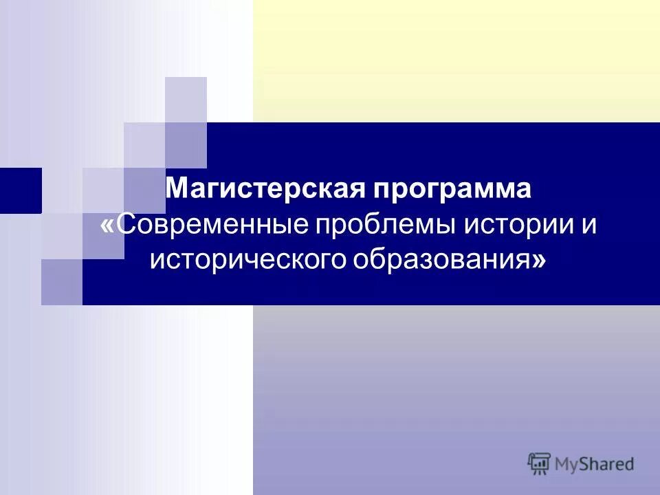 Проблемы исторического образования. Проблемы современного исторического образования. Документоведение и архивоведение. Методическое сопровождение. Теория программного образование.