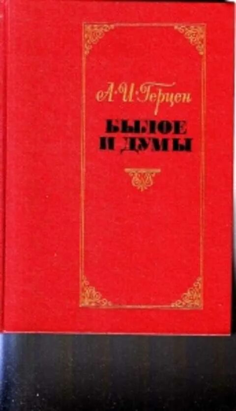 Книга былое и думы герцена. Герцен а. "былое и Думы". Герцен книги. Былое и Думы книга. Былое и Думы первое издание.