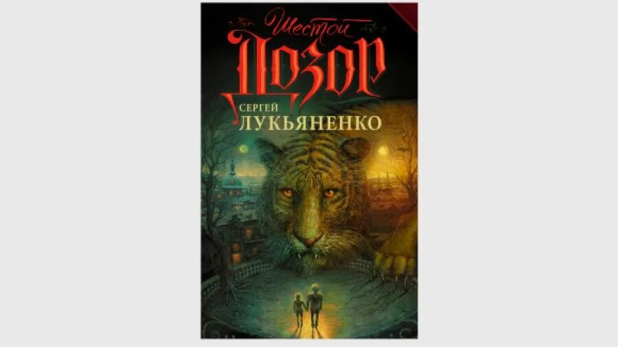 Шестой дозор книга. Шестой дозор АСТ. Шестой дозор иллюстрации. Лукьяненко тигр.