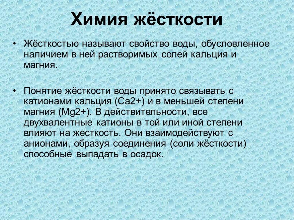 Сообщение жесткость воды 9 класс. Жесткостью воды называют. Жесткость воды химия. Понятие жесткости воды. Понятие жесткой воды.