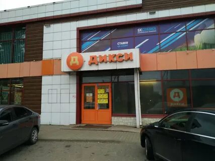Дикси великий новгород