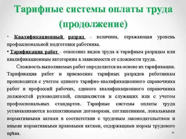 Тарифная система устанавливает дифференциацию оплаты труда. Тарифная система устанавливает дифференциацию оплаты труда