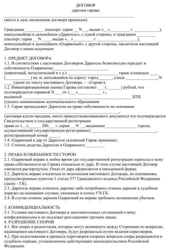 Договор дарения гаража между родственниками образец. Образец заполнения договора дарения гаража. Договор дарения гаража образец 2021. Образец дарения гаража близкому родственнику. Выписки из книги регистрации земельного участка.