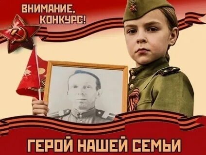 Герой моей семьи