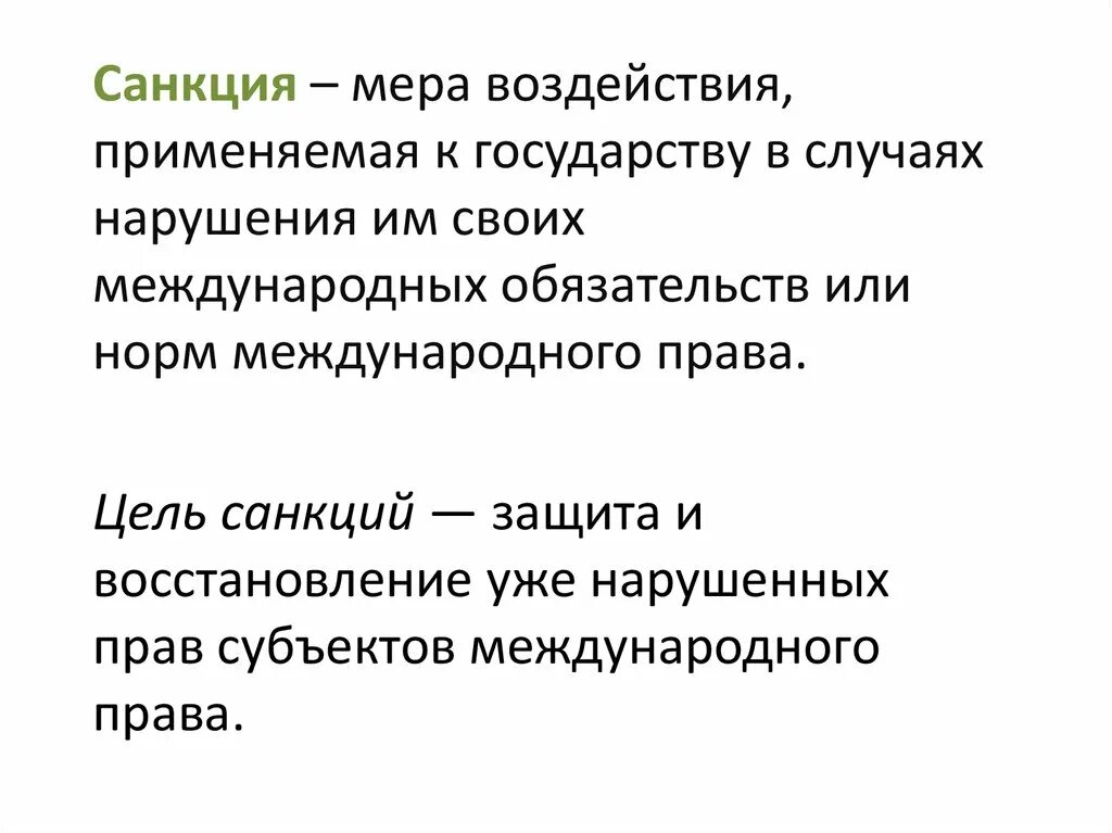 Санкция мера воздействия. Санкции для презентации. Цели санкций. Санкции слайд. Санкции определение.