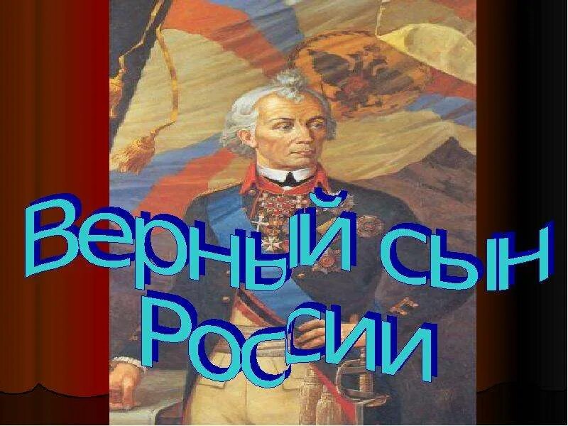 Какой он сын россии. России верные сыны презентация. Проект России верные сыны. Сын презентация России. Россия верные сыны доклад.