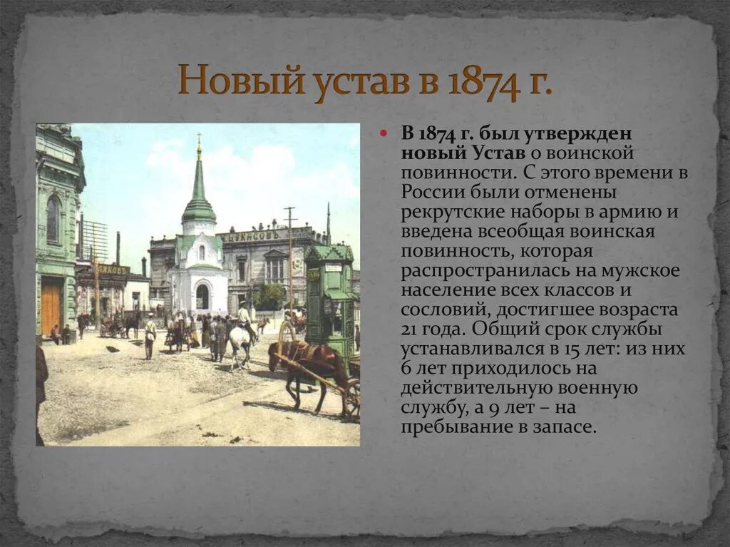 Всеобщая воинская повинность 1874. В 1874 Г. был утвержден новый устав о воинской повинности.. Устав о воинской повинности 1874 г. В России принят устав о воинской повинности. Указ о всесословной воинской повинности