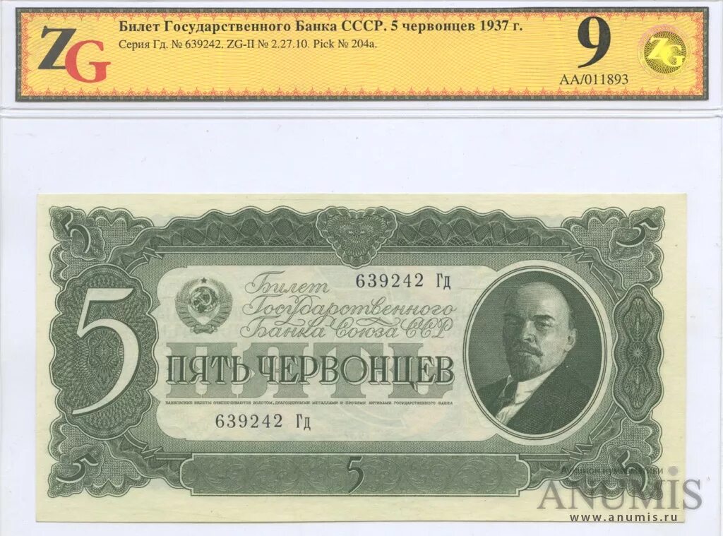 5 Червонцев 1937. 10 Червонцев 1937. 25 Червонцев 1937. Купюра 1937г СССР. Купить 1937 года