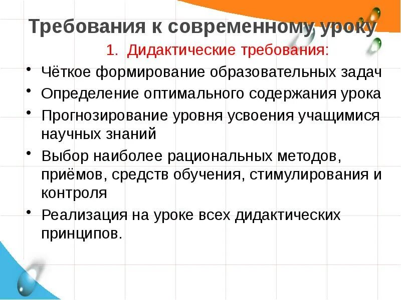 Дидактические требования к проведению современного урока. Современный урок нормативные и дидактические требования. Дидактические принципы современного урока. Дидактические требования к уроку. Дидактические требования к уроку.
