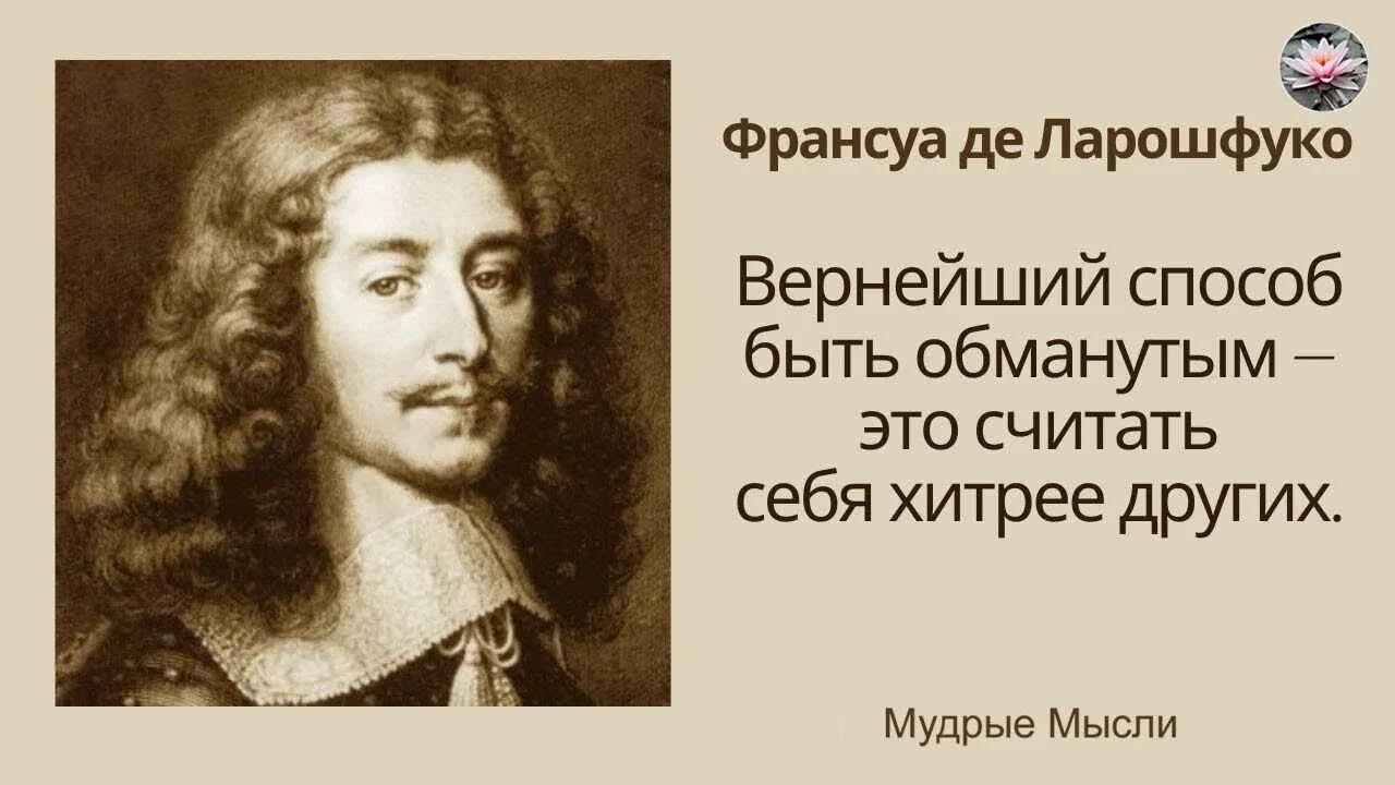 Шевалье де еон. Он де это. Оноре де бальзак писатель. Франсуа ларошфуко афоризмы. Франсуа vi де ларошфуко.