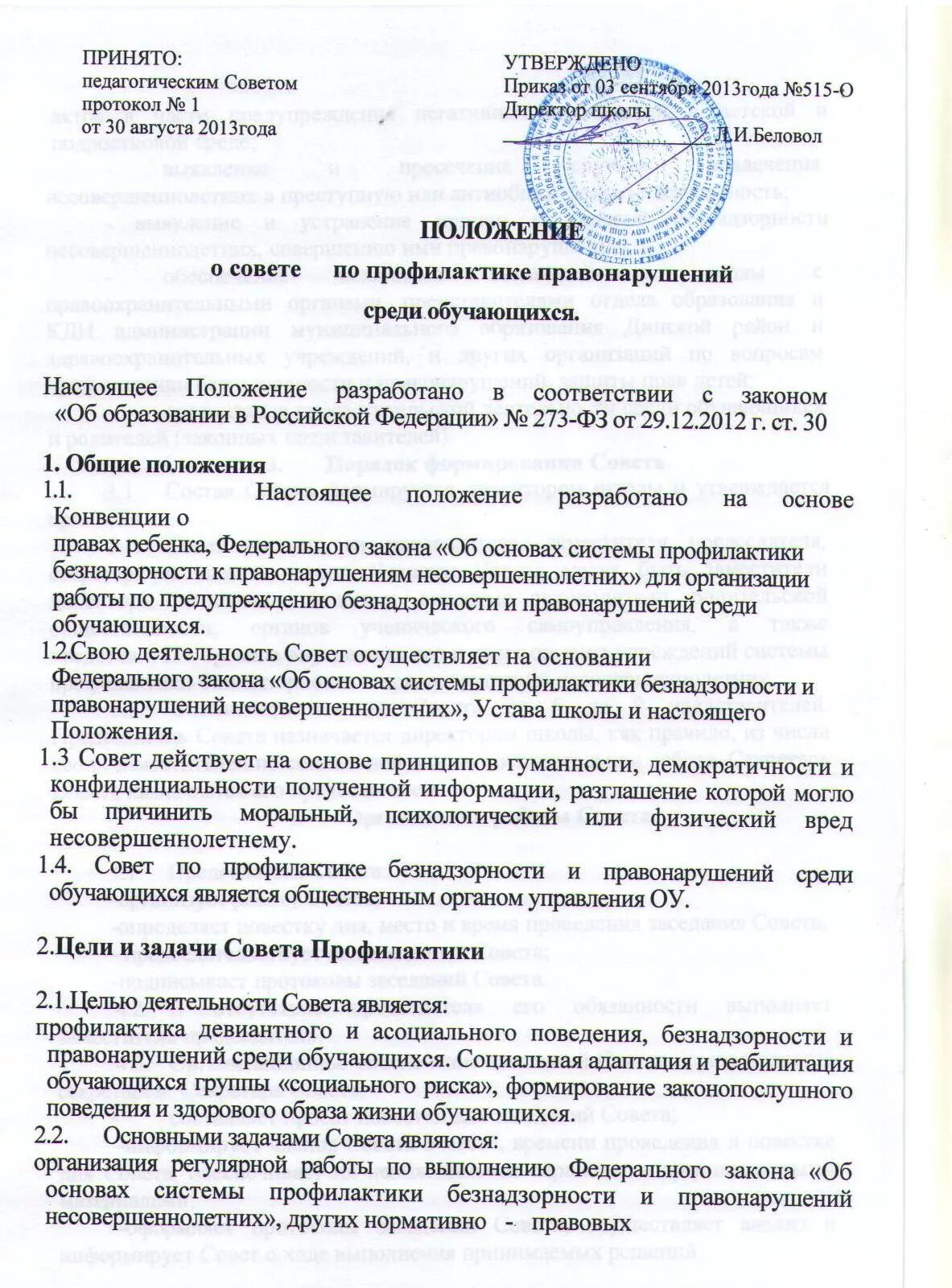 Положение о Совете профилактики. Положение о Совете профилактики в школе. Протокол совета по профилактике. Протокол совета профилактики правонарушений в школе. Протокола совета правонарушений