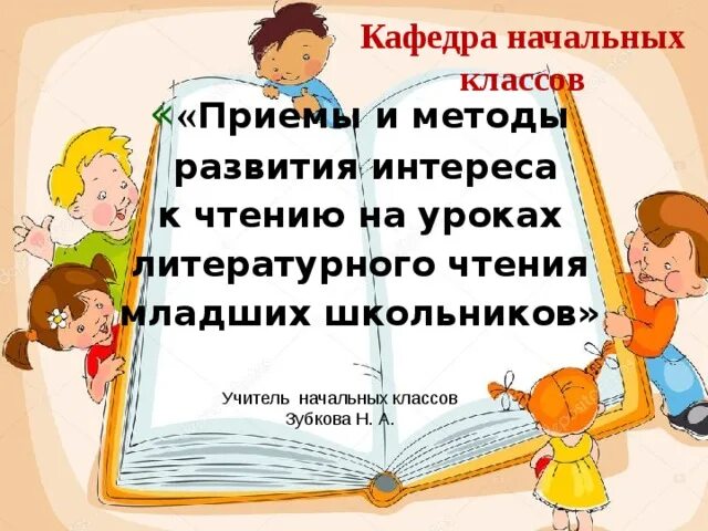 Воспитательные задачи литературного чтения. Приобщение к чтению детей чтению. Воспитание интереса к литературному чтению. Воспитание любви и интереса к художественному слову это. Воспитание интереса к литературному чтению.