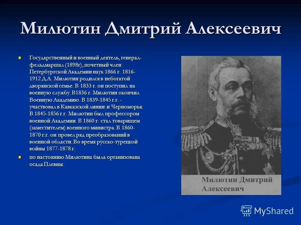 Д А Милютин при Александре 2. Б н а милютин