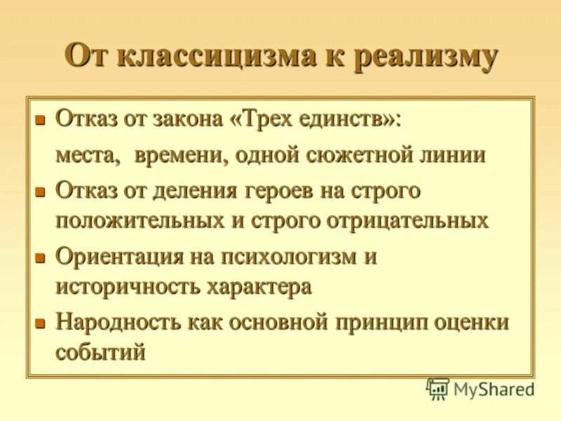 Какой принцип является лишним для классицизма единство. Принцип трех единств классицизма. Принцип трех единств. Классицизм реализм. Правило трёх единств в классицизме.