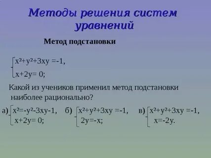 Системы способом подстановки 7 класс
