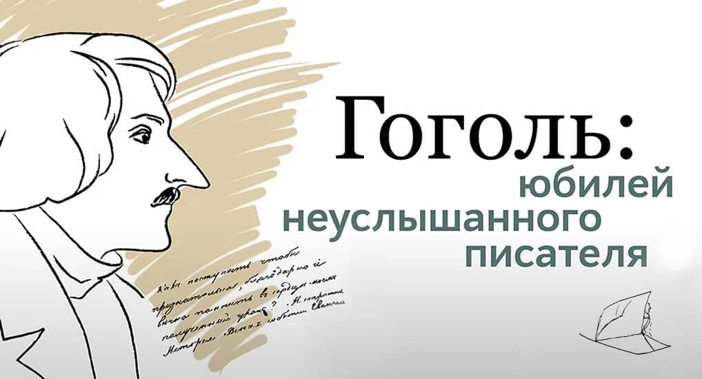 Гоголь юбилей. Гоголь Дата рождения. Юбилей Гоголя. Гоголь логотип.