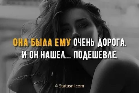 С ней дорого