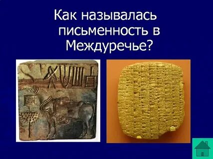 Как называлась первая письменность