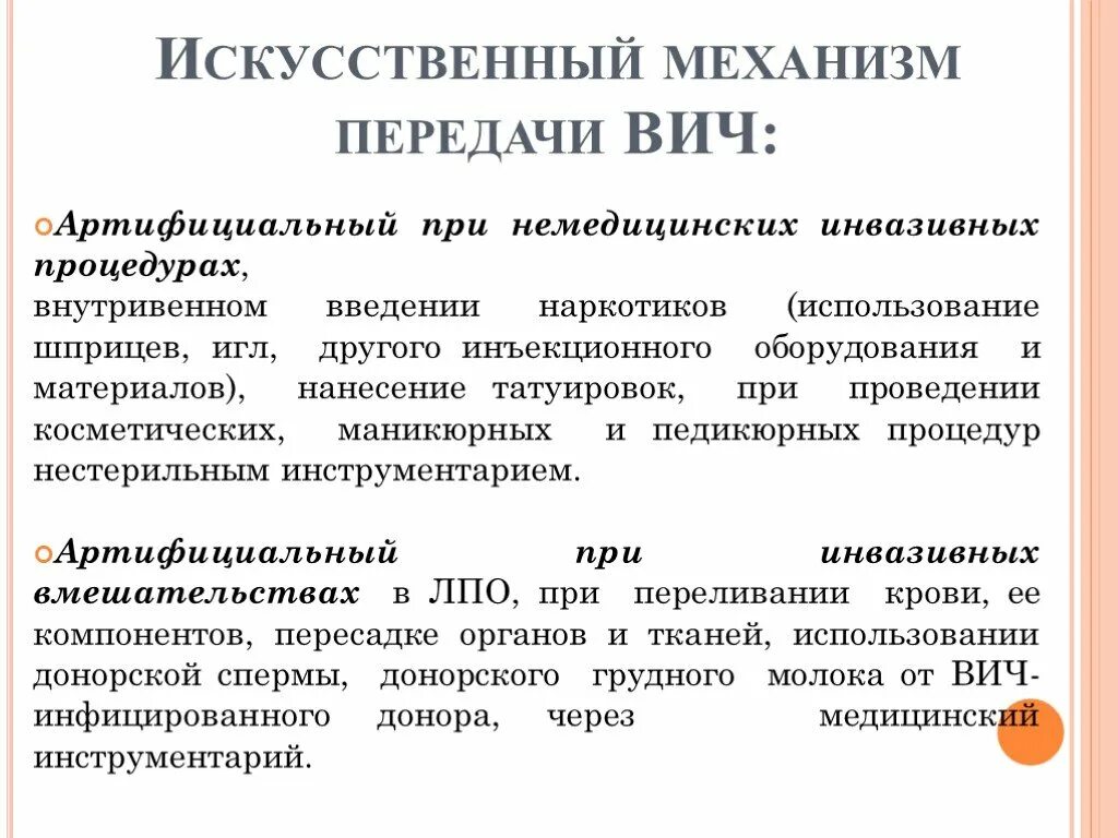 Вич молоко. Механизм передачи ВИЧ. Естественный механизм передачи ВИЧ. Артифициальный путь передачи ВИЧ инфекции это. Искусственный механизм передачи ВИЧ.