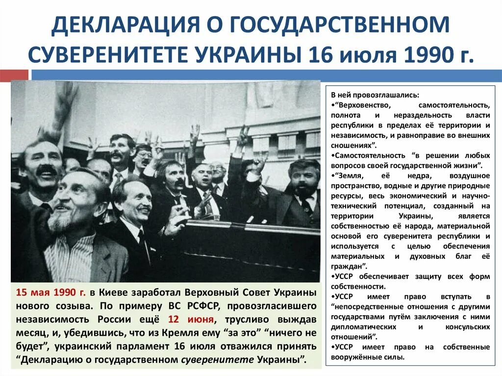 Декларация о суверенитете Украины 1991 текст. Декларации о суверенитете Украины 16 июля 1990 года. 1990 Декларация о суверенитете РФ. Декларация о государственном суверенитете РСФСР. Декларации подписанные россией