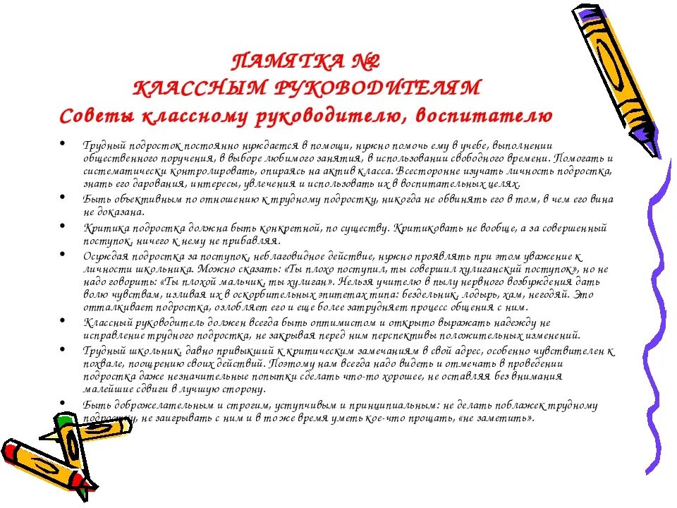 Работа классного руководителя с трудным подростком. Памятки для классных руководителей по профилактике правонарушений. памятка классному руководителю. работа с трудными подростками. классный руководитель подростков.