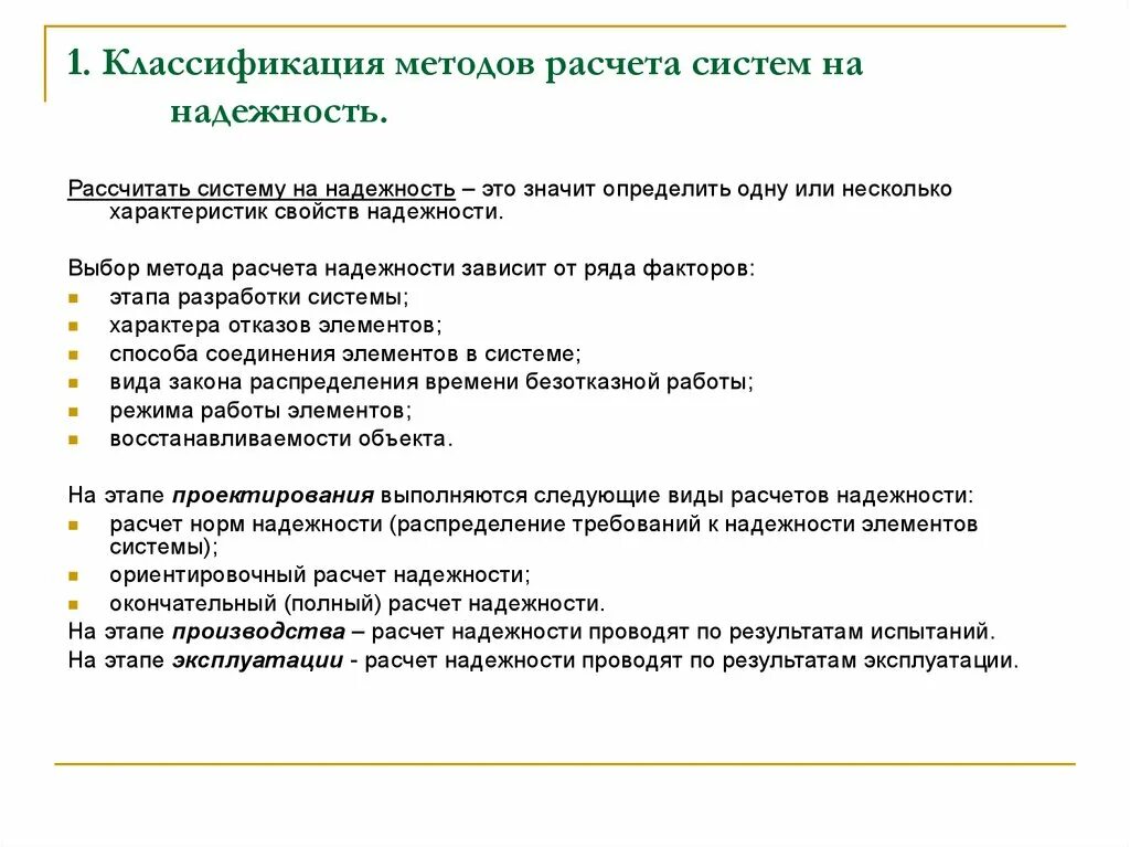 Классификация методов расчета систем на надежность. Классификация расчетов надежности. Алгоритм расчета надежности. Рассчитать надежность системы.