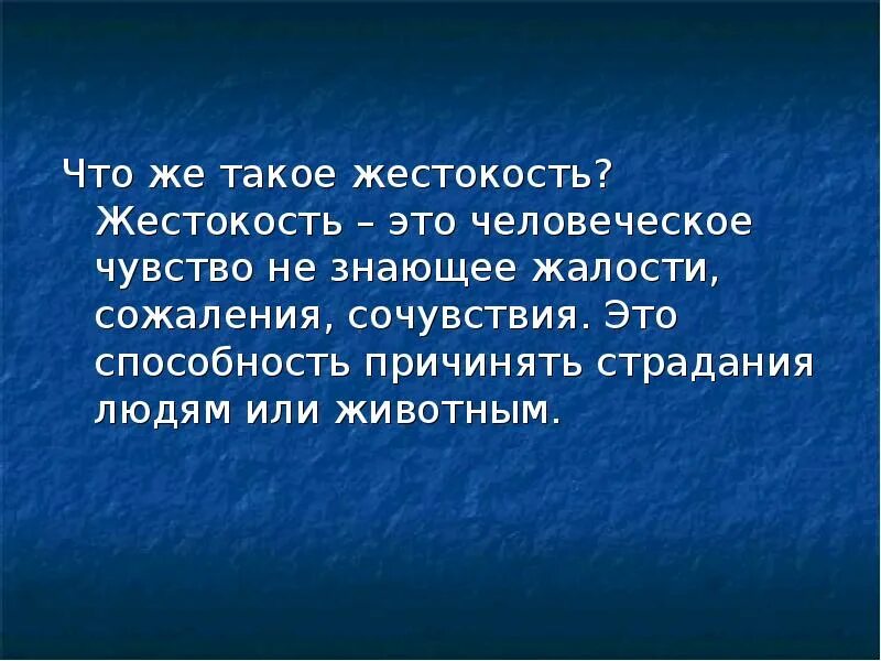 Жестокость это определение. Определение понятия жестокость. Что такое жестокость кратко.