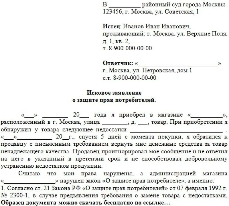 Срок ответа на досудебную. Образец искового заявления о защите прав потребителя. Составьте исковое заявление о защите прав потребителей.. Пример искового заявления в суд по защите прав потребителей образец. Исковые заявления о защите прав потребителя в суд образцы.