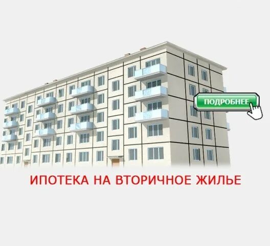 Ипотека на вторичку. Ипотека на вторичном рынке. Ипотека вторичка. Вторичная ипотека.