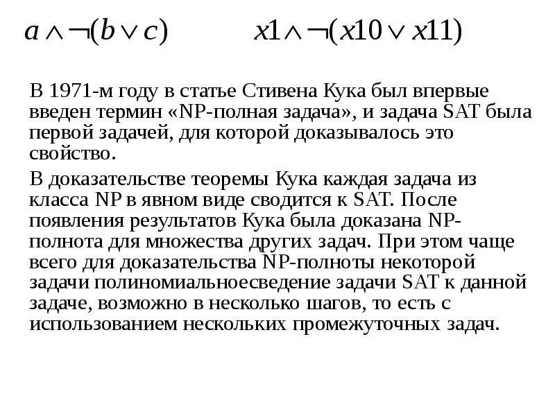 Теорема Кука. NP-полная задача. NP полнота. Теорема Кука доказательство.