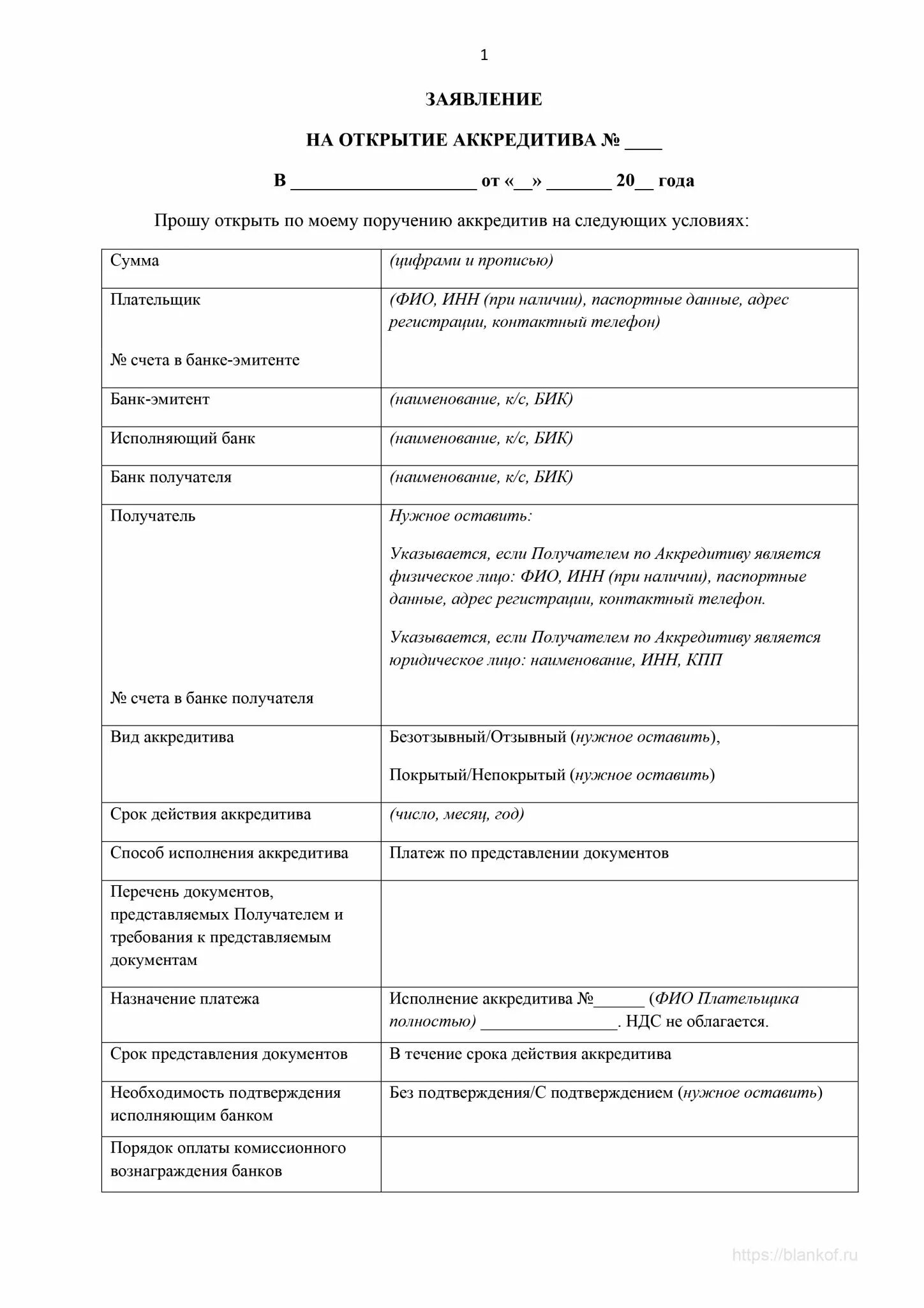 Образец договора через аккредитив. Заявление на аккредитив образец заполнения. Заявление на открытие аккредитива. Заявление на раскрытие аккредитива образец. Заявление на открытие аккредитива заполненный.