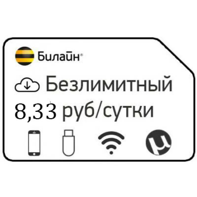 Сим карта Билайн с безлимитным интернетом. Билайн безлимитный интернет для модема. Безлимитная сим карта Билайн. Симка для роутера с безлимитным интернетом.